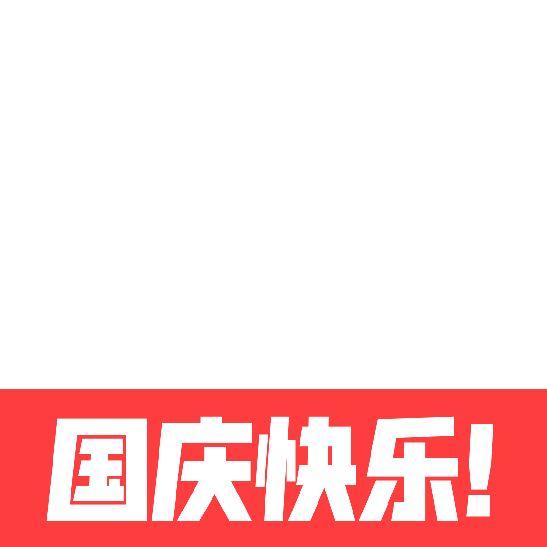 国庆快乐模板